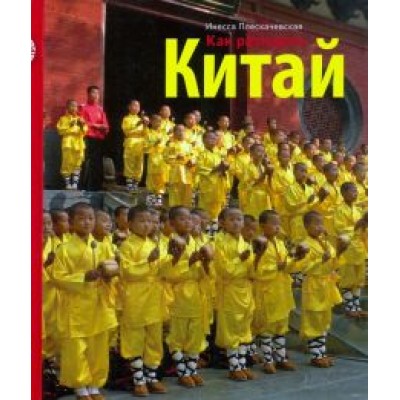 Инесса Плескачевская: Как разгадать Китай Инесса Плескачевская: Как разгадать Китай