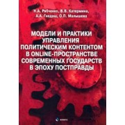 Рябченко, Катермина, Гнедаш: Модели и практики управления политическим контентом в online-пространстве современных государств