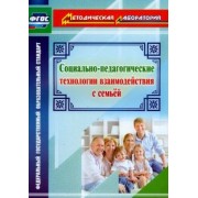Оксана Витвар: Социально-педагогические технологии взаимодействия с семьей. ФГОС