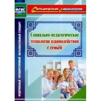 Оксана Витвар: Социально-педагогические технологии взаимодействия с семьей. ФГОС Оксана Витвар: Социально-педагогические технологии взаимодействия с семьей. ФГОС