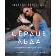 Аделина Сотникова: Сердце льда. Для влюбленных в фигурное катание