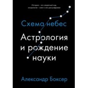 Александр Боксер: Астрология и рождение науки. Схема небес