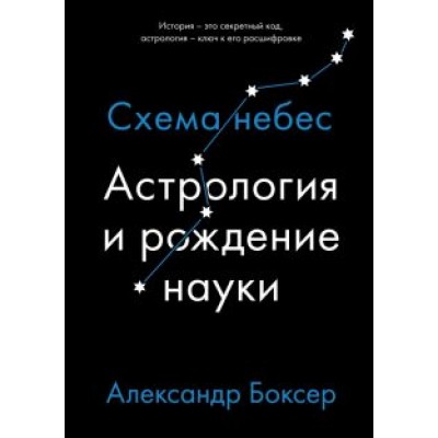 Александр Боксер: Астрология и рождение науки. Схема небес Александр Боксер: Астрология и рождение науки. Схема небес