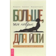 Мишель Маршильдон: Больше, чем коврик для йоги. Как я стала лучше, мудрее и сильнее