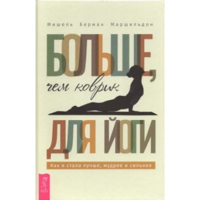 Мишель Маршильдон: Больше, чем коврик для йоги. Как я стала лучше, мудрее и сильнее Мишель Маршильдон: Больше, чем коврик для йоги. Как я стала лучше, мудрее и сильнее