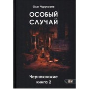 Олег Чуруксаев: Особый случай. Чернокнижие. Книга 2