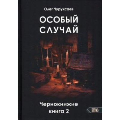 Олег Чуруксаев: Особый случай. Чернокнижие. Книга 2 Олег Чуруксаев: Особый случай. Чернокнижие. Книга 2