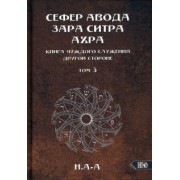 Н.А-А: Сефер Авода Зара Ситра Ахра. Книга чуждого служения другой стороне. Том 3