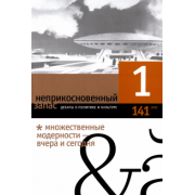 Неприкосновенный запас. 2022. № 1