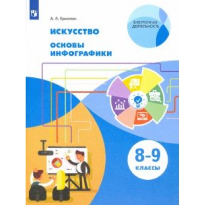 Алексей Ермолин: Искусство. Основы инфографики. 8-9 классы. Учебник. ФГОС Алексей Ермолин: Искусство. Основы инфографики. 8-9 классы. Учебник. ФГОС