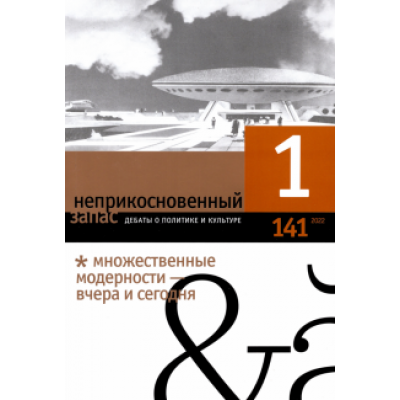 Неприкосновенный запас. 2022. № 1 Неприкосновенный запас. 2022. № 1