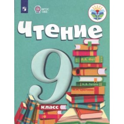 Аксенова, Шишкова: Чтение. 9 класс. Учебник. Адаптированные программы. ФГОС ОВЗ Аксенова, Шишкова: Чтение. 9 класс. Учебник. Адаптированные программы. ФГОС ОВЗ