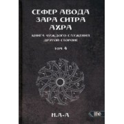 Н.А-А: Сефер Авода Зара Ситра Ахра. Книга чуждого служения другой стороне. Том 4