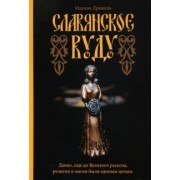 Марина Дрываль: Славянское Вуду