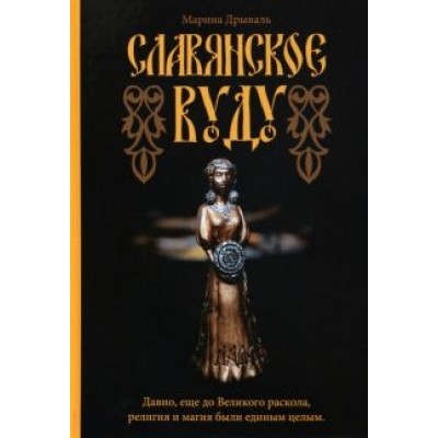 Марина Дрываль: Славянское Вуду Марина Дрываль: Славянское Вуду