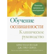 Вольф, Серпа: Обучение осознанности. Клиническое руководство. Пошаговая программа для психотерапевтов