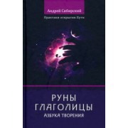 Андрей Сибирский: Руны глаголицы. Азбука Творения. Практики открытия Пути