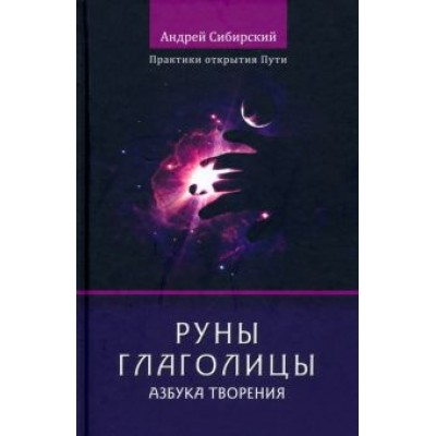 Андрей Сибирский: Руны глаголицы. Азбука Творения. Практики открытия Пути Андрей Сибирский: Руны глаголицы. Азбука Творения. Практики открытия Пути