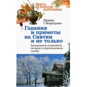 Ирина Смородова: Гадания и приметы на Святки и не только. Загадываем, угадываем, читаем и переписываем судьбу