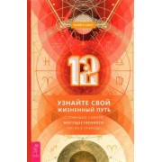 Майкл Смит: 12. Узнайте свой жизненный путь с помощью самого могущественного числа в природе
