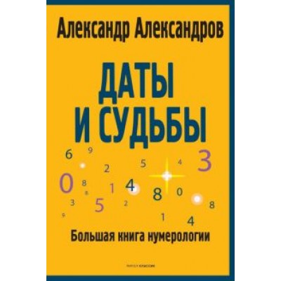 Александр Александров: Даты и судьбы. Большая книга нумерологии. От нумерологии - к цифровому анализу Александр Александров: Даты и судьбы. Большая книга нумерологии. От нумерологии - к цифровому анализу
