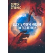 Сергей Сухонос: Десять форм жизни во Вселенной