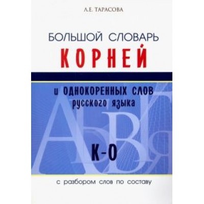 Л. Тарасова: Большой словарь корней и однокоренных слов русского языка (К-О) Л. Тарасова: Большой словарь корней и однокоренных слов русского языка (К-О)