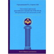 Городницкий, Серков: Системы и ритуалы российского масонства XVIII–XIX вв. Том II. Обряды и регламенты