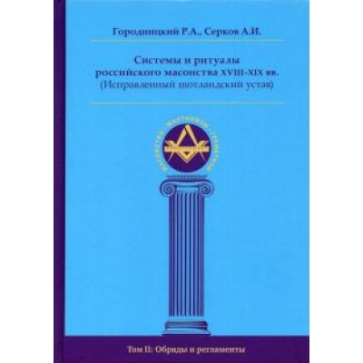 Городницкий, Серков: Системы и ритуалы российского масонства XVIII–XIX вв. Том II. Обряды и регламенты Городницкий, Серков: Системы и ритуалы российского масонства XVIII–XIX вв. Том II. Обряды и регламенты