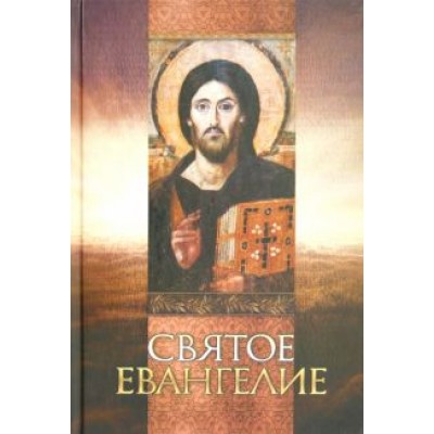 Святое Евангелие Святое Евангелие