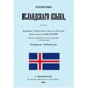 Граматика исландского языка