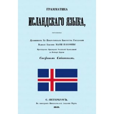 Граматика исландского языка Граматика исландского языка