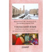 Махаматов, Хамидов, Лосева-Бахтиярова: Узбекский язык. Учебное пособие с опорой на практический перевод текстов