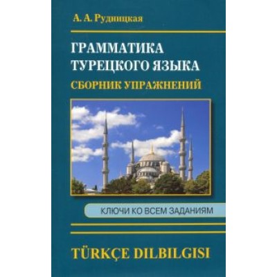 Алена Рудницкая: Сборник упражнений по грамматике турецкого языка Алена Рудницкая: Сборник упражнений по грамматике турецкого языка