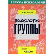 Евгений Рогов: Психология группы