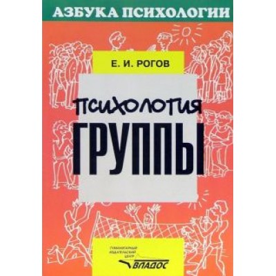 Евгений Рогов: Психология группы Евгений Рогов: Психология группы