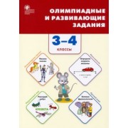 Олимпиадные и развивающие задания. 3–4 классы. ФГОС