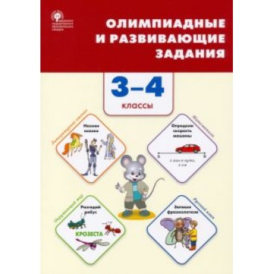 Олимпиадные и развивающие задания. 3–4 классы. ФГОС Олимпиадные и развивающие задания. 3–4 классы. ФГОС