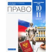 Никитин, Никитина, Акчурин: Право. 10-11 классы. Учебник. Базовый и углубленный уровень. ФГОС