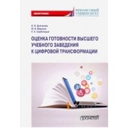 Долганова, Мирзоян, Сирбиладзе: Оценка готовности высших учебных заведений к цифровой трансформации