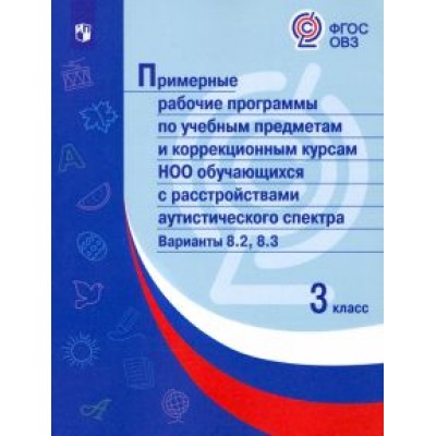 Рабочие программы по учебным предметам и коррекционным курсам. 3 класс Рабочие программы по учебным предметам и коррекционным курсам. 3 класс