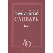 Бояринова, Тихонова, Трубаева: Большой грамматический словарь. В 2-х томах
