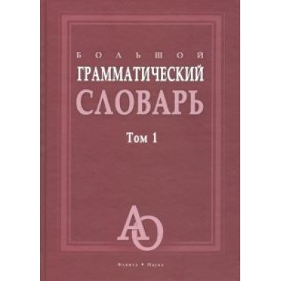 Бояринова, Тихонова, Трубаева: Большой грамматический словарь. В 2-х томах Бояринова, Тихонова, Трубаева: Большой грамматический словарь. В 2-х томах