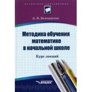 Анна Белошистая: Методика обучения математике в начальной школе. Курс лекций