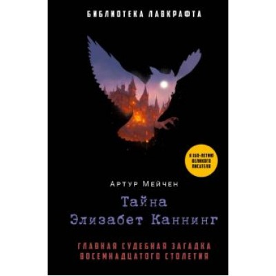 Артур Мейчен: Тайна Элизабет Каннинг Артур Мейчен: Тайна Элизабет Каннинг