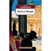 Жорж Сименон: Поезд из Венеции