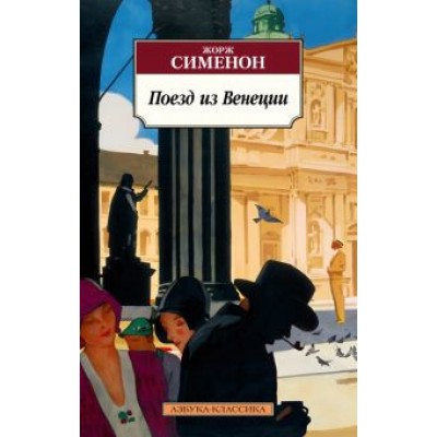 Жорж Сименон: Поезд из Венеции Жорж Сименон: Поезд из Венеции
