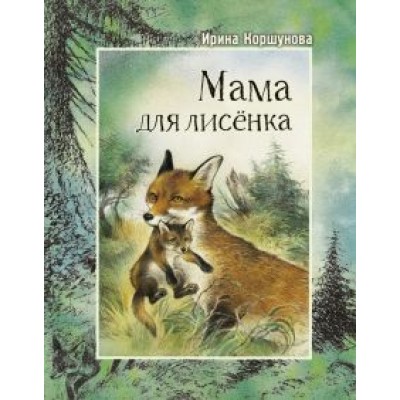 Ирина Коршунова: Мама для лисёнка Ирина Коршунова: Мама для лисёнка