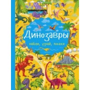 Хомич, Доманская: Динозавры