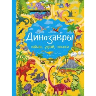 Хомич, Доманская: Динозавры Хомич, Доманская: Динозавры